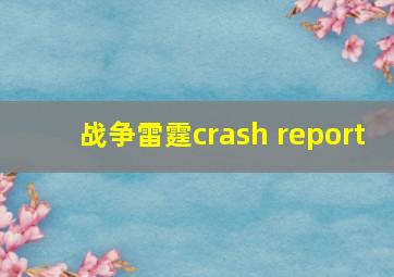 战争雷霆crash report